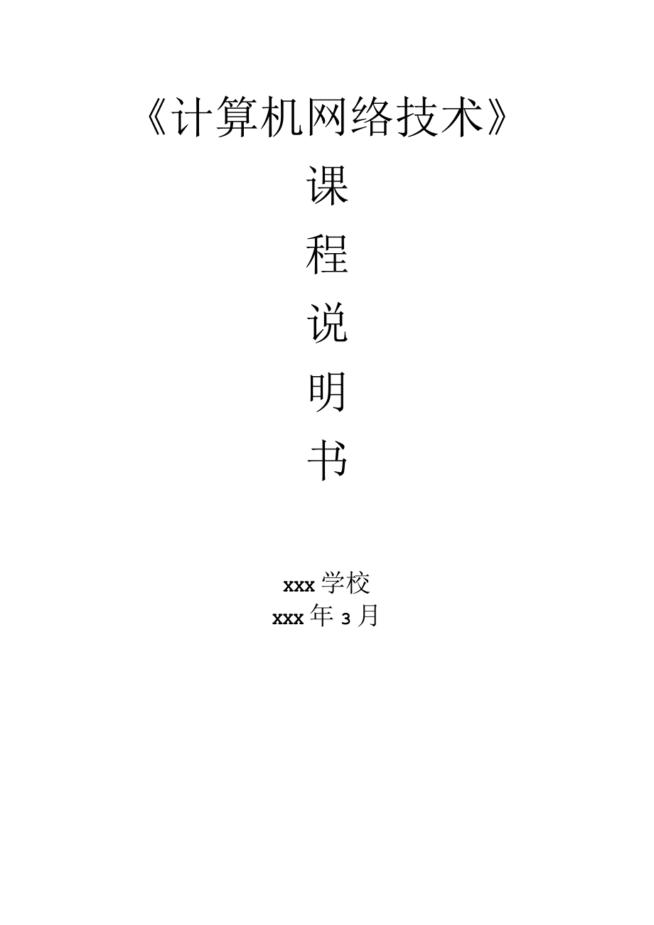 计算机网络技术课程说明书.docx_第1页