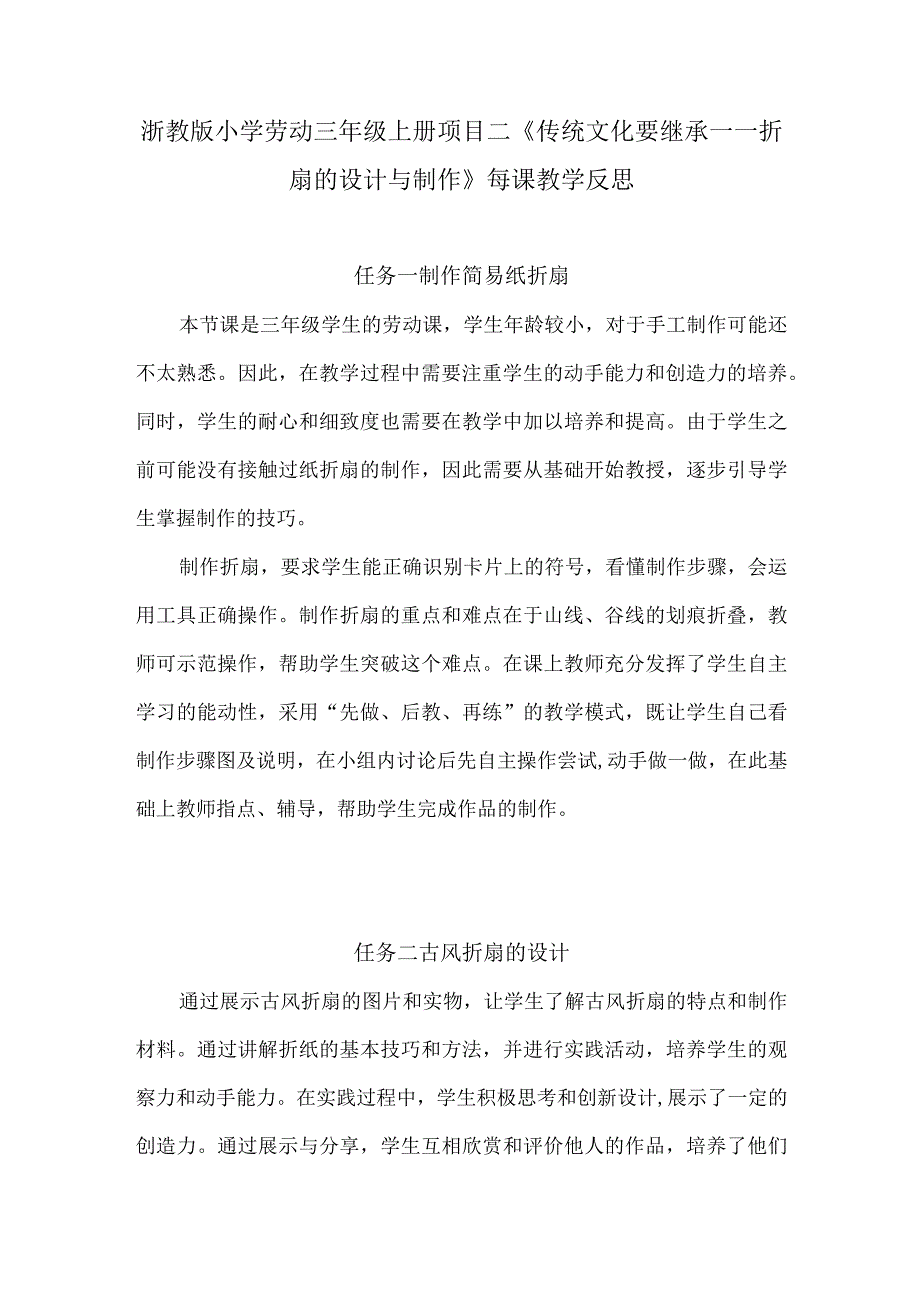 浙教版小学劳动三年级上册项目二《传统文化要继承——折扇的设计与制作》每课教学反思.docx_第1页