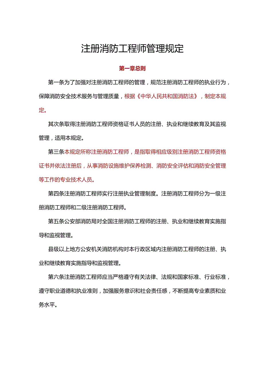 注册消防工程师管理规定.docx_第1页