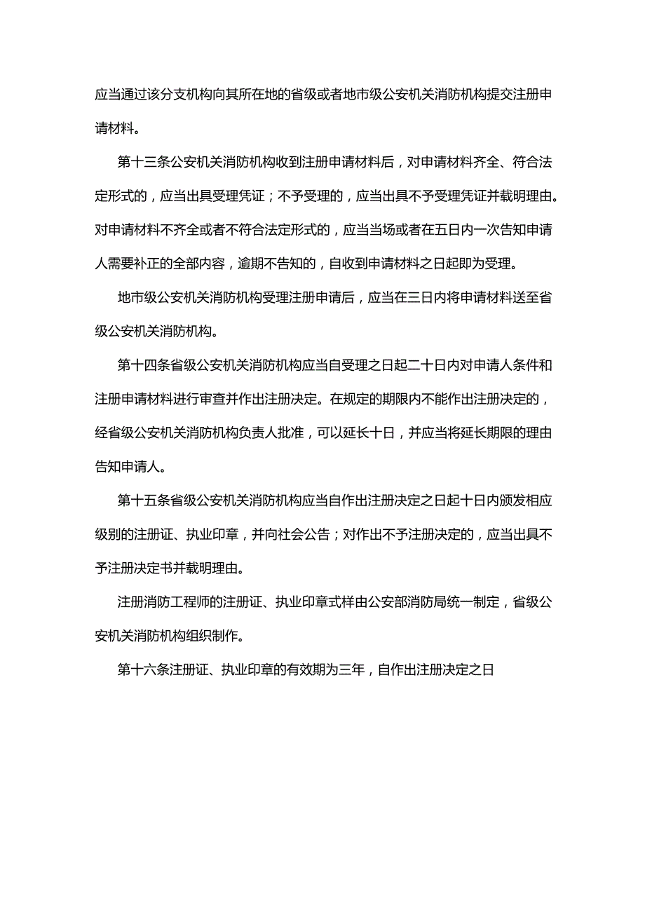 注册消防工程师管理规定.docx_第3页