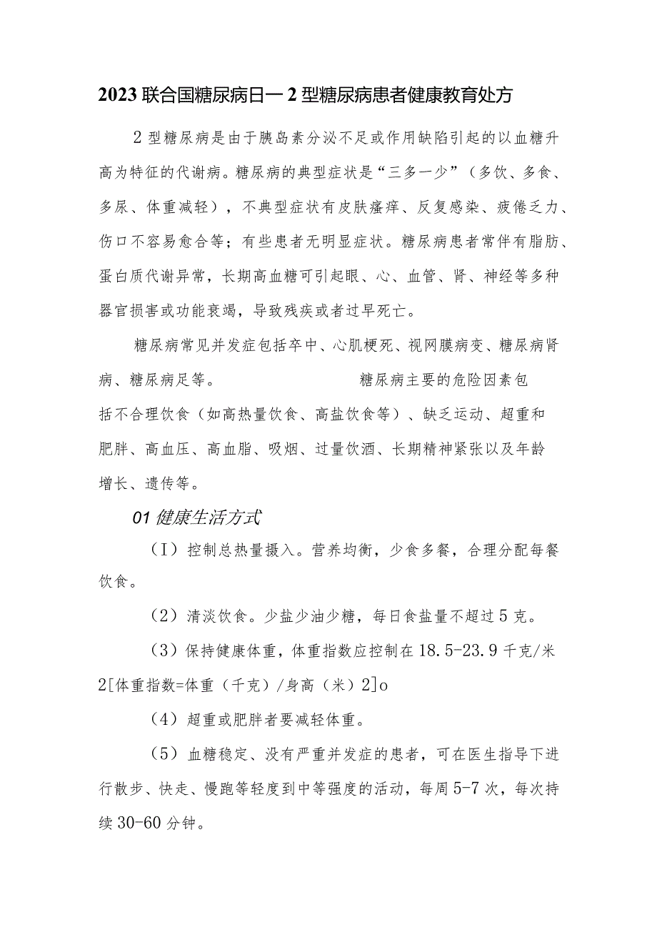 联合国糖尿病日宣传知识--2型糖尿病患者健康教育处方.docx_第1页