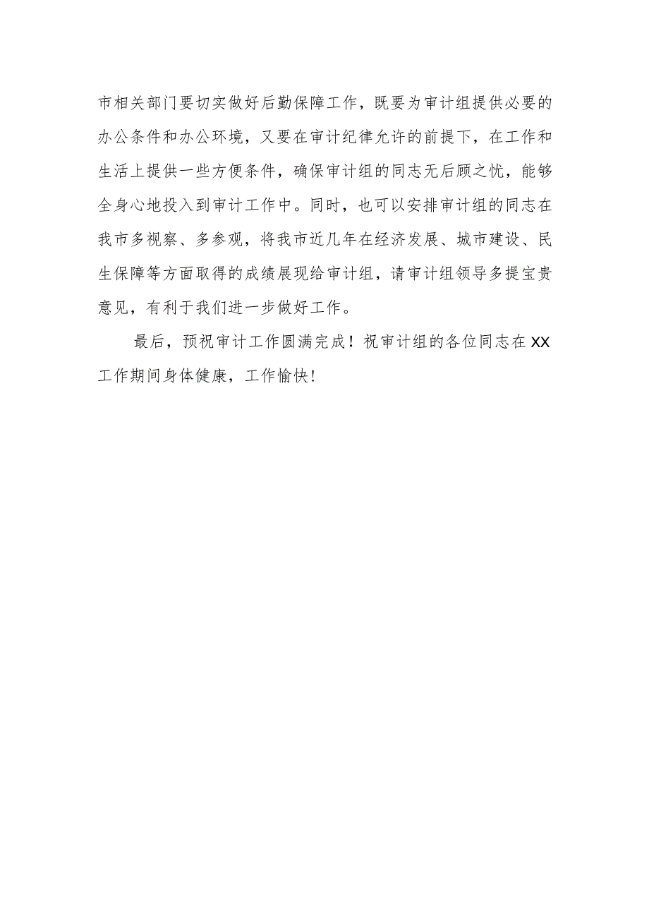 经济责任审计进点会会议主持词和议程.docx_第3页