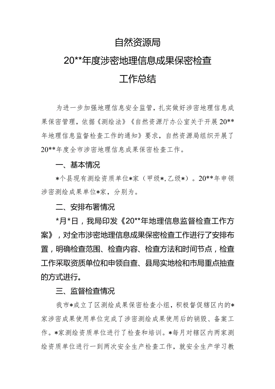 自然资源局测绘成果涉密检查总结.docx_第1页