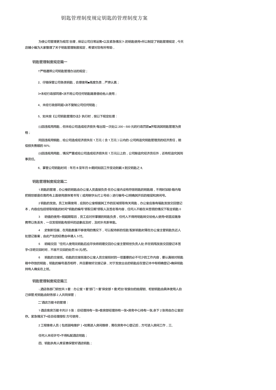 钥匙管理制度规定_钥匙的管理制度方案.docx_第1页