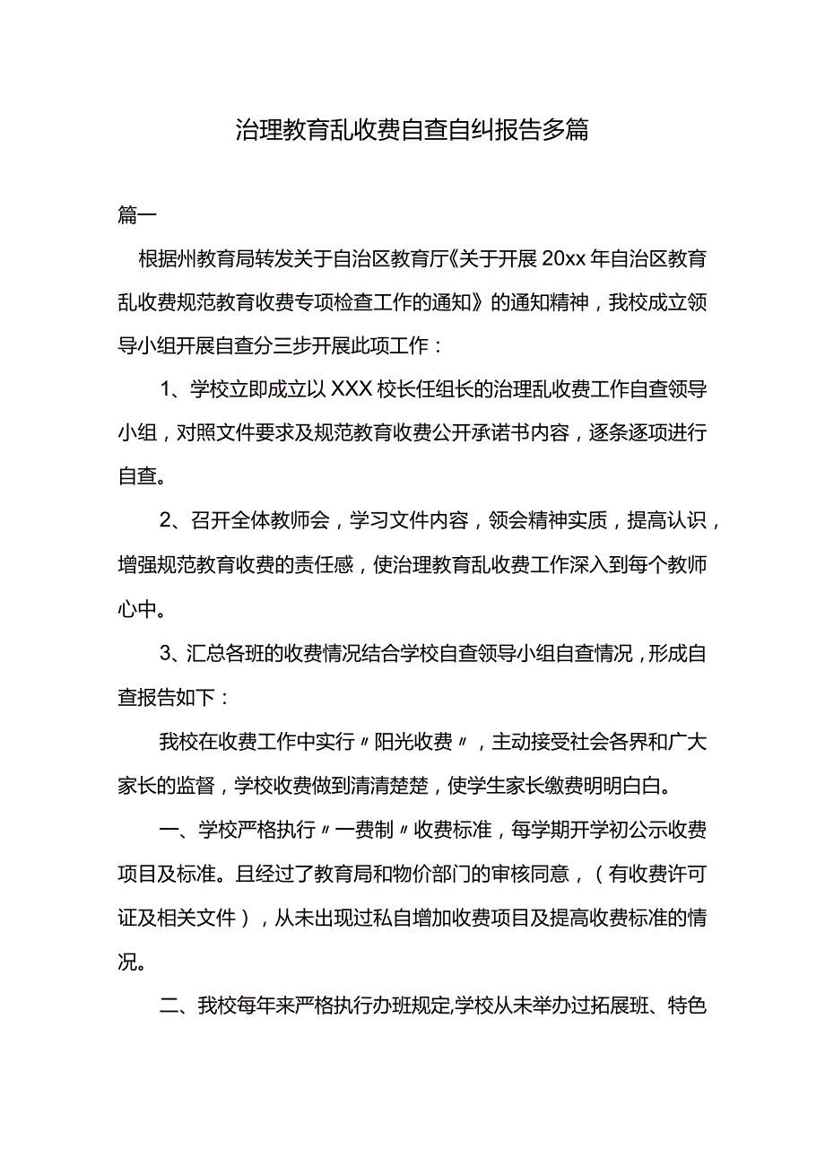 治理教育乱收费自查自纠报告多篇.docx_第1页