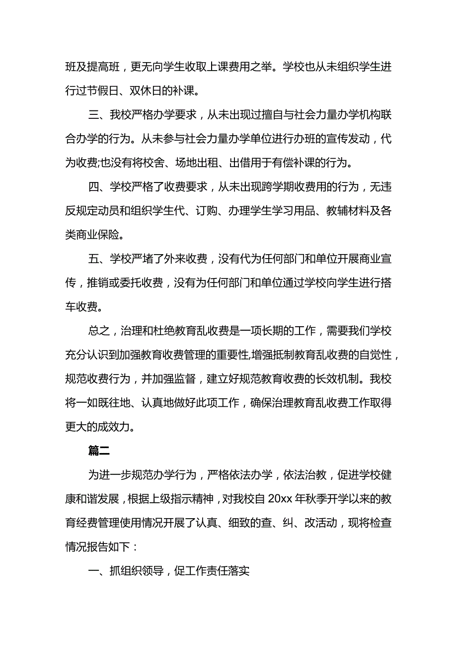 治理教育乱收费自查自纠报告多篇.docx_第2页