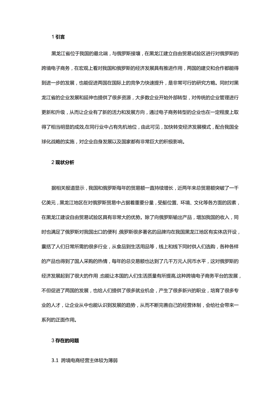 自由贸易试验区对外跨境电子商务探讨.docx_第2页