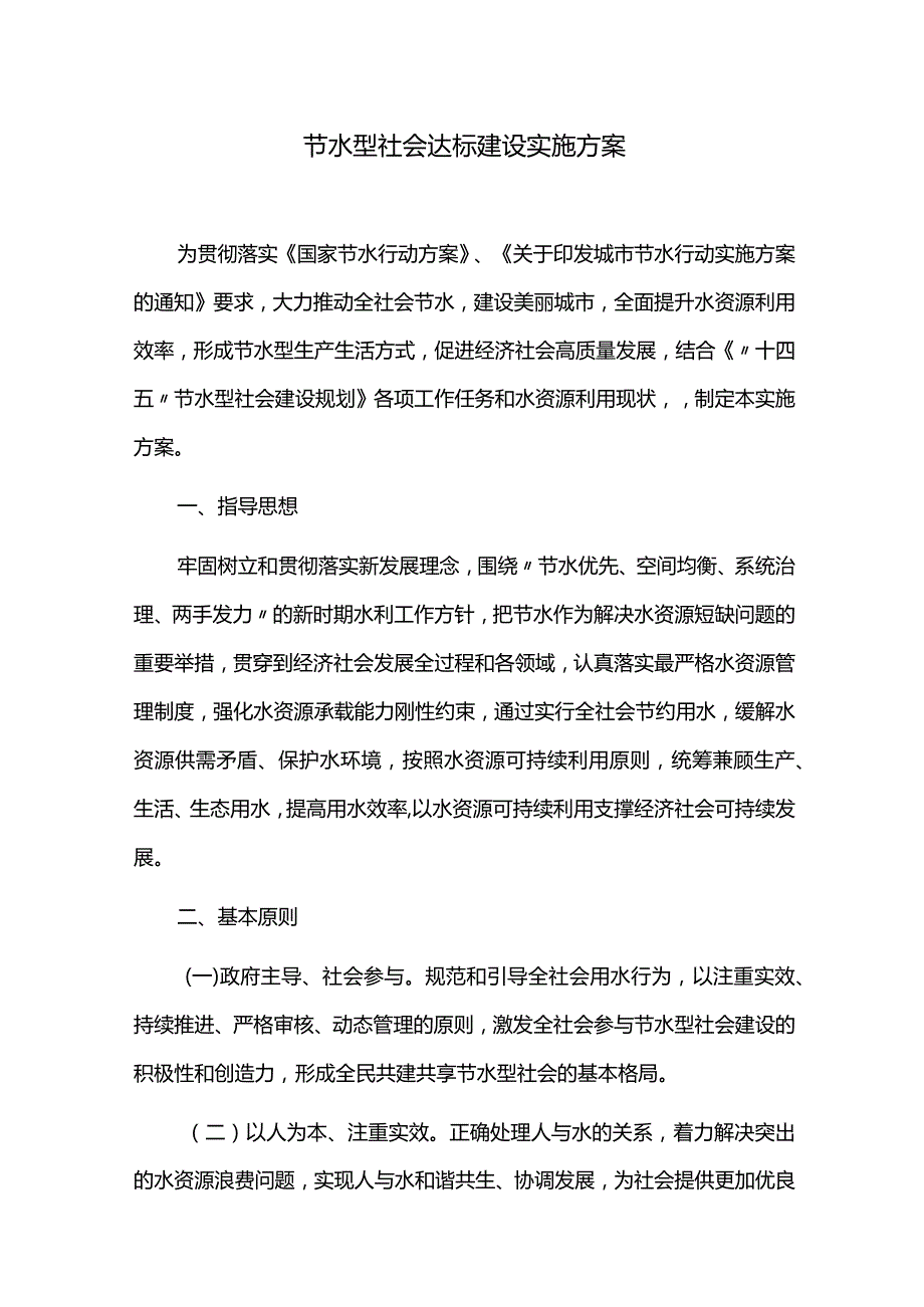 节水型社会达标建设实施方案.docx_第1页