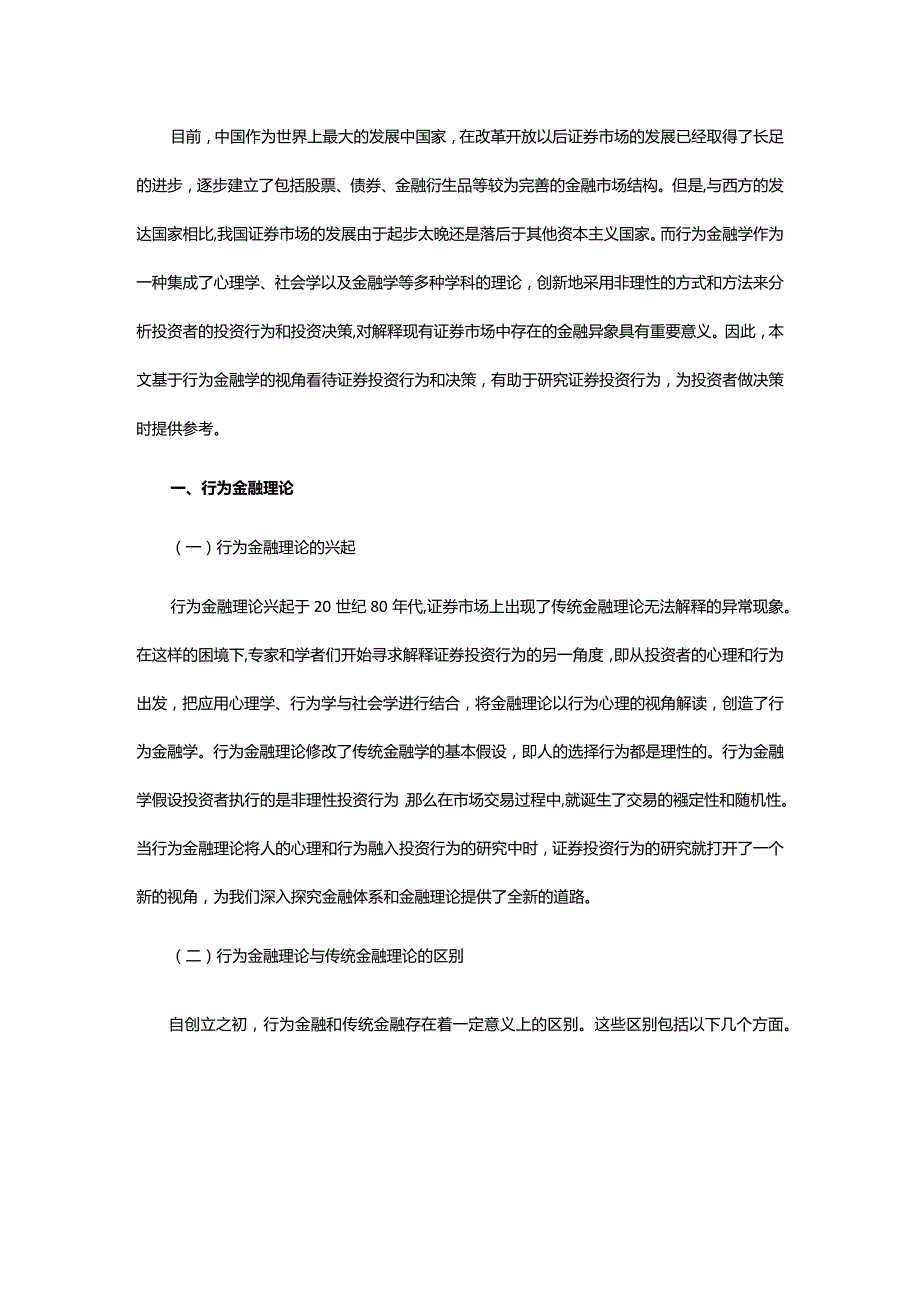 行为金融与证券投资决策探讨.docx_第2页