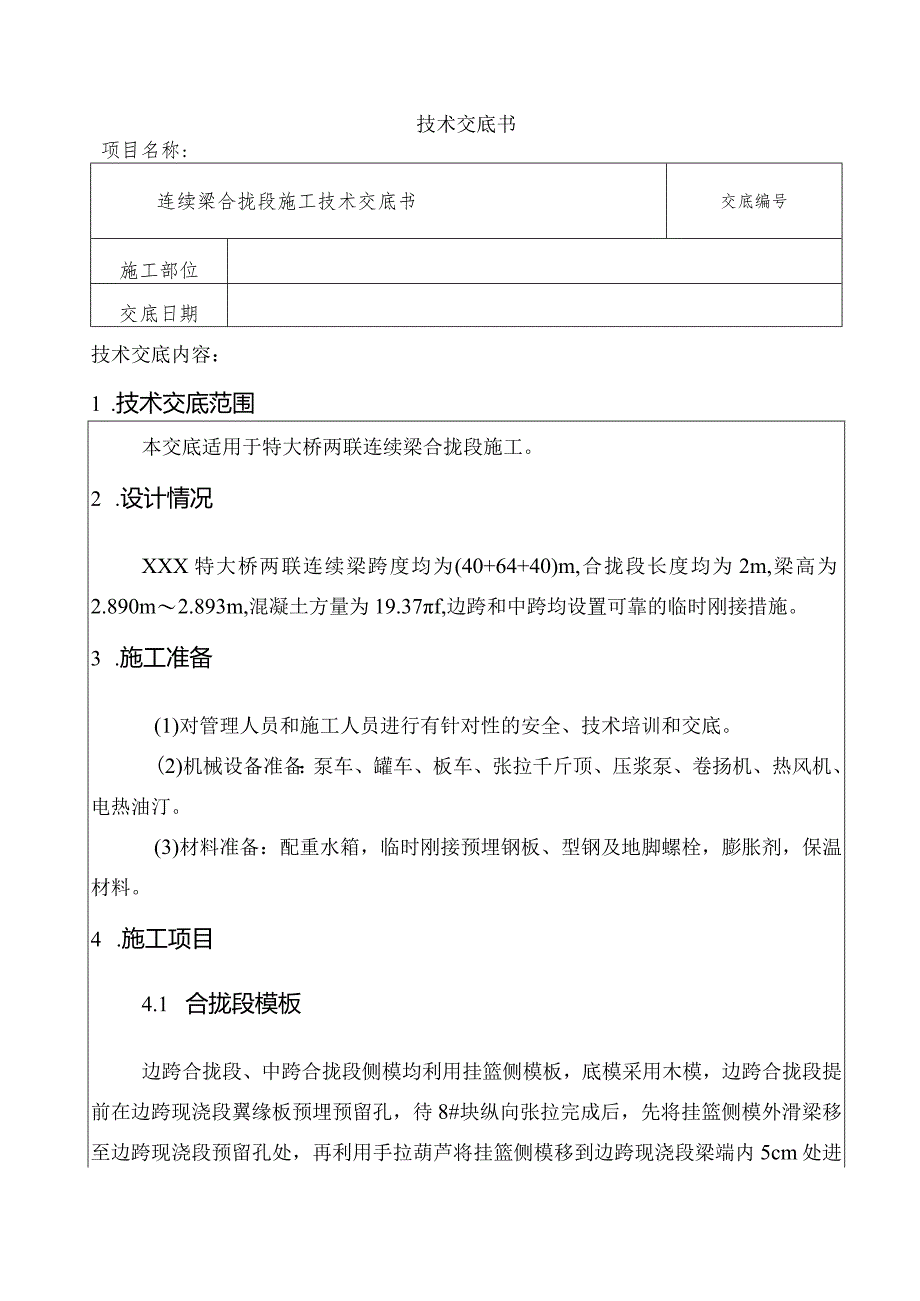 连续梁合拢段技术交底.docx_第1页