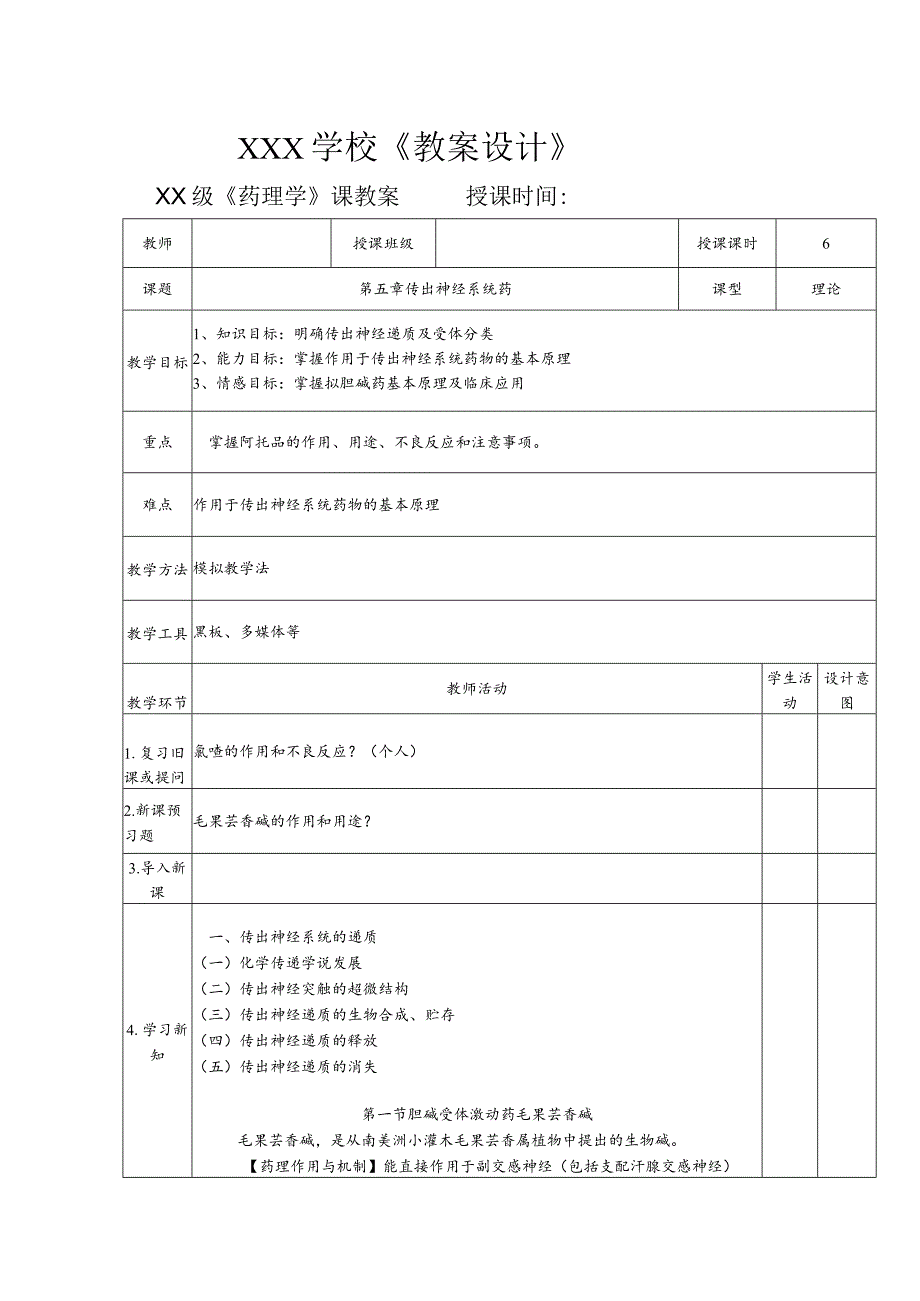 第五章 传出神经系统药教案.docx_第1页