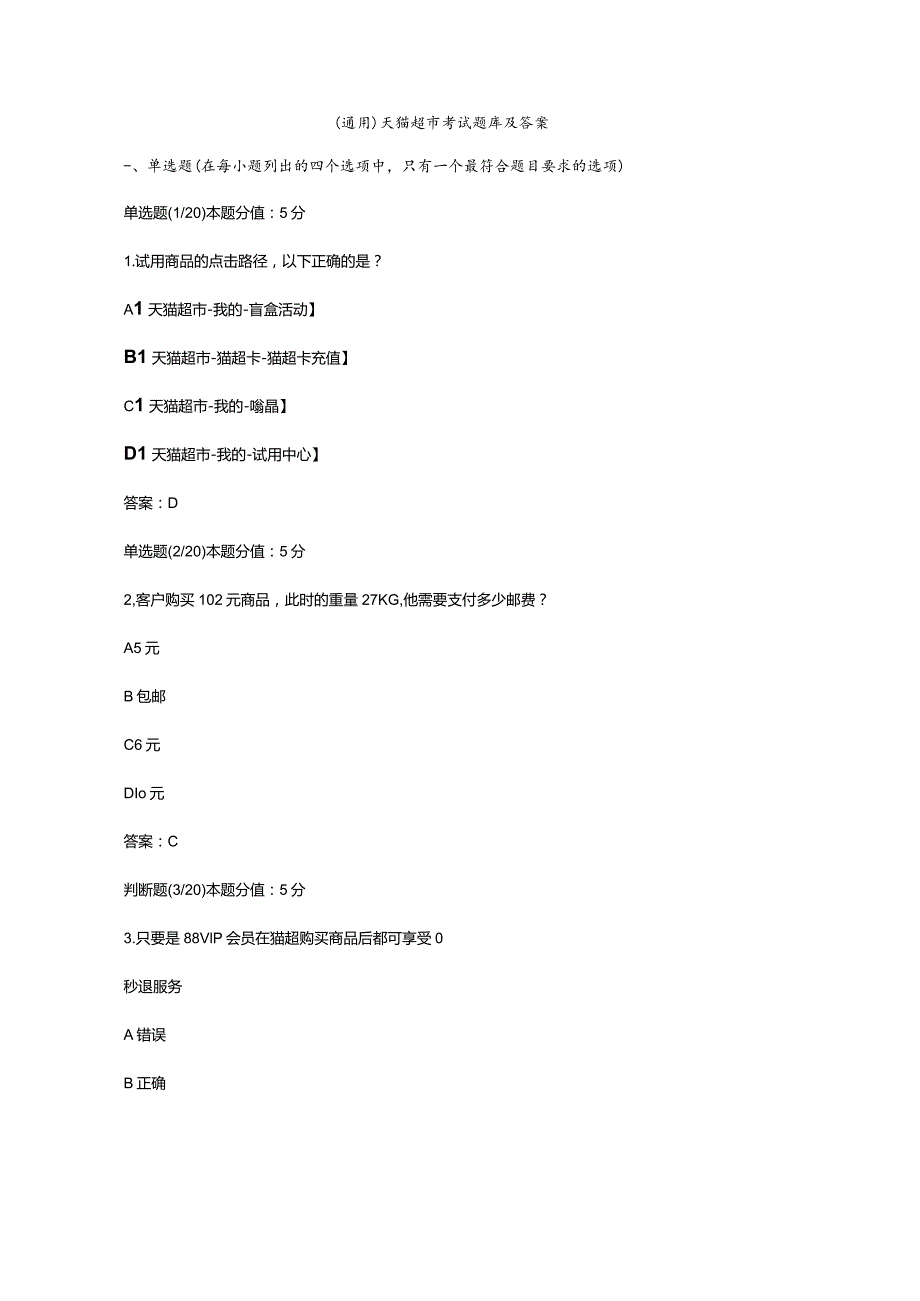 （通用）天猫超市考试题库及答案.docx_第1页