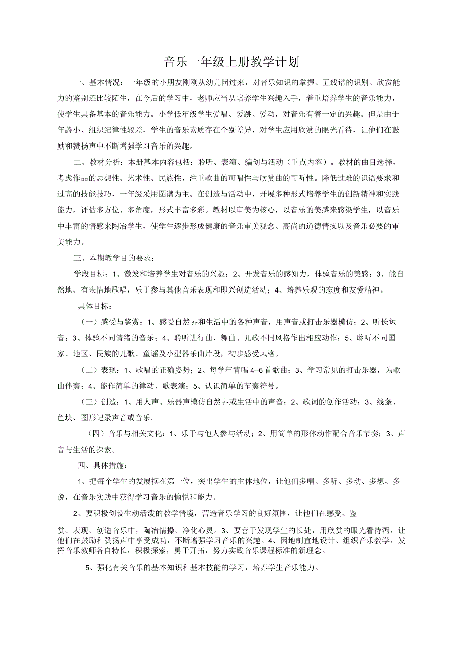 湖南湘教版一年级上册音乐教案.docx_第1页