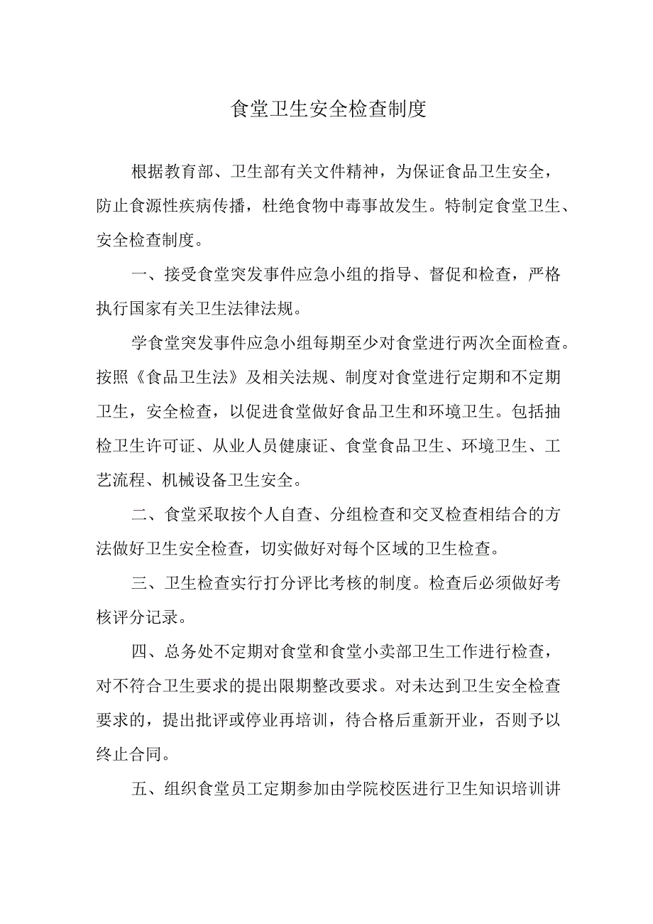 食堂卫生安全检查制度.docx_第1页