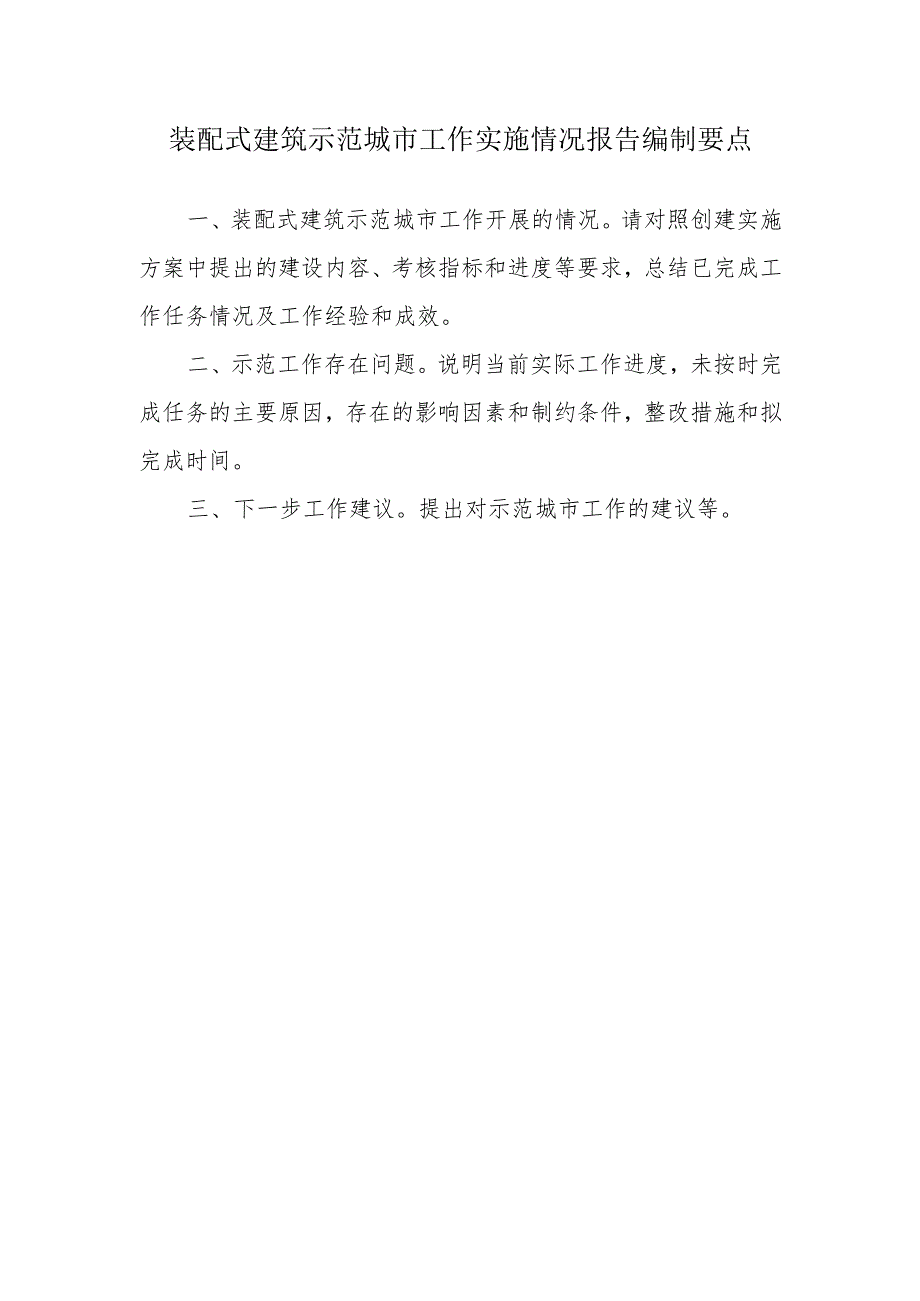 装配式建筑示范城市工作实施情况报告编制要点.docx_第1页