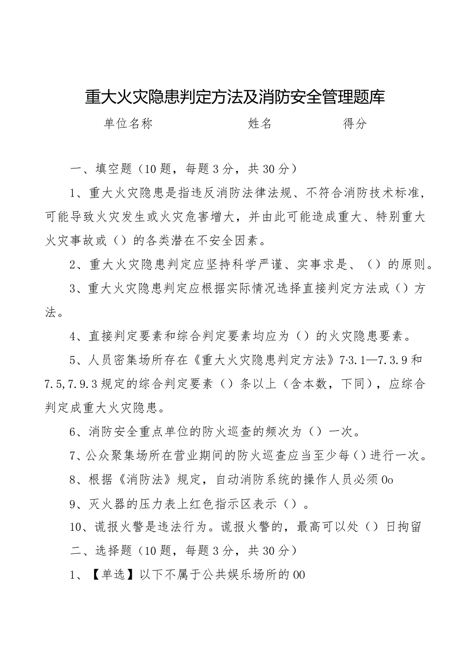 火灾隐患判定方法及消防安全管理题库（后附答案）.docx_第1页