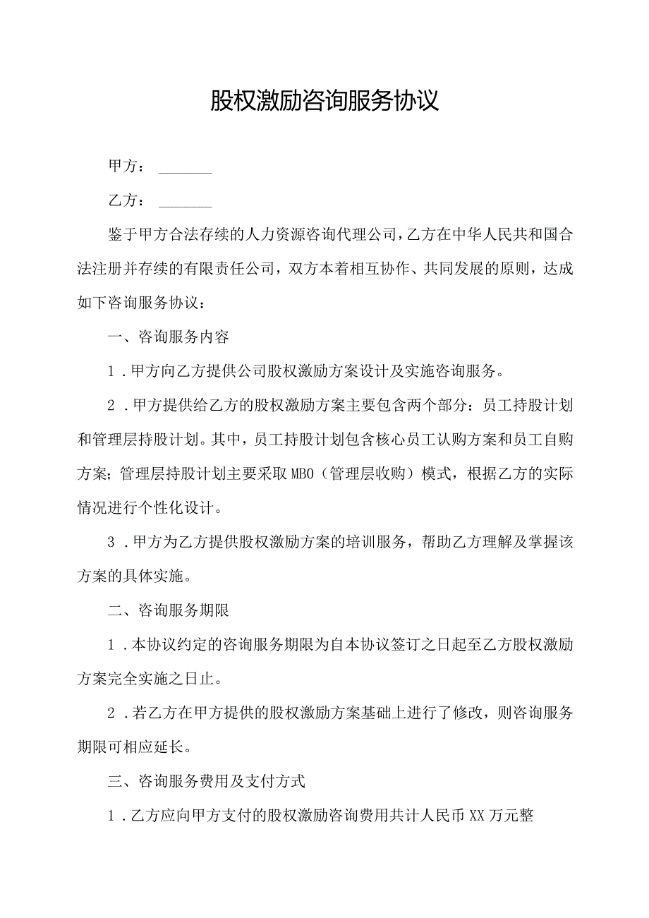 股权激励 咨询服务协议.docx_第1页