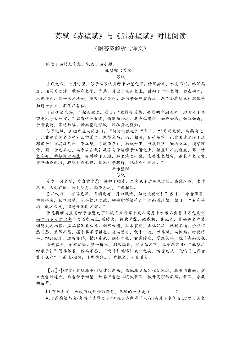 苏轼《赤壁赋》与《后赤壁赋》对比阅读（附答案解析与译文）.docx_第1页