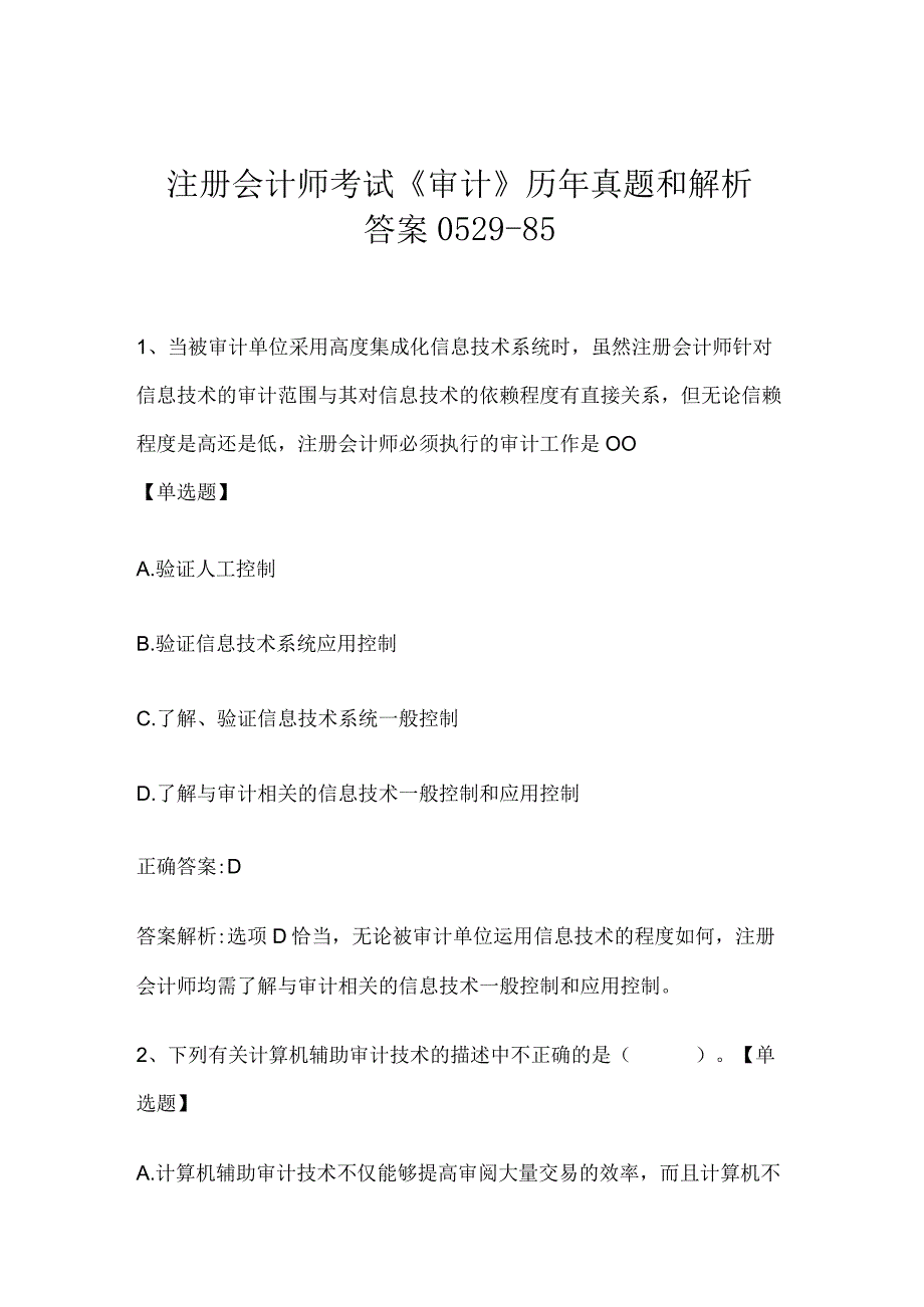 注册会计师考试《审计》历年真题和解析答案0529-85.docx_第1页