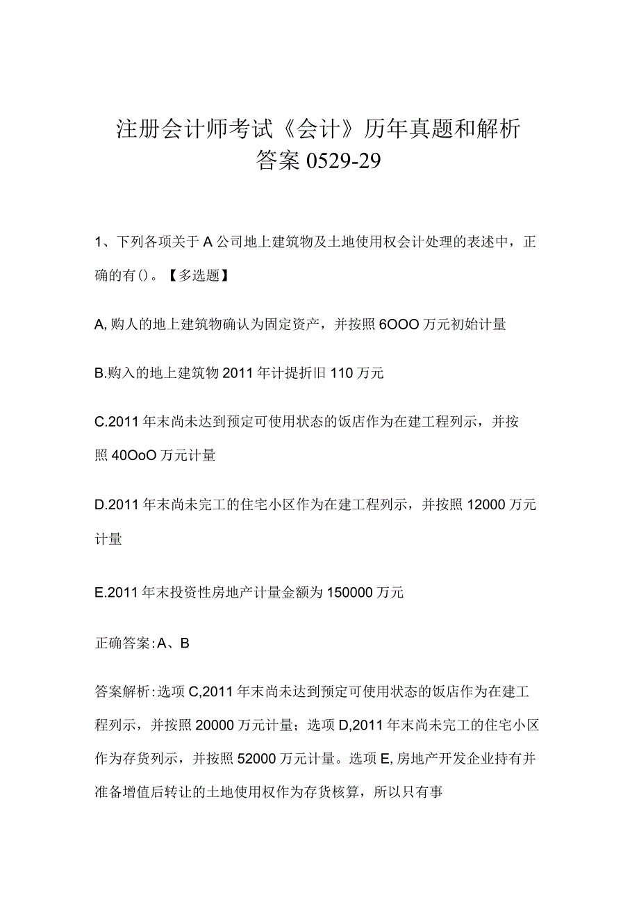 注册会计师考试《会计》历年真题和解析答案0529-29.docx_第1页