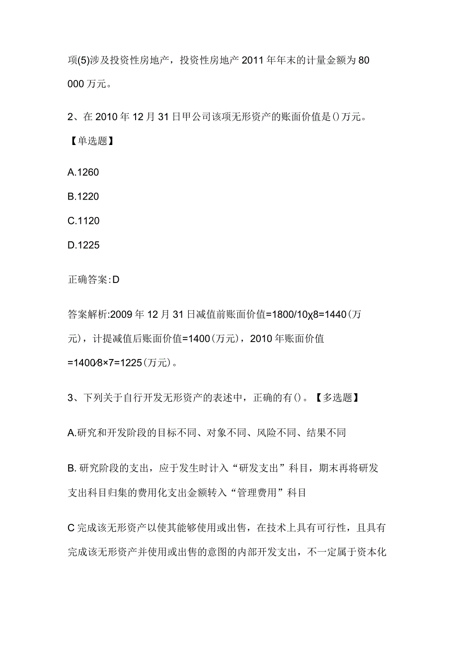 注册会计师考试《会计》历年真题和解析答案0529-29.docx_第2页