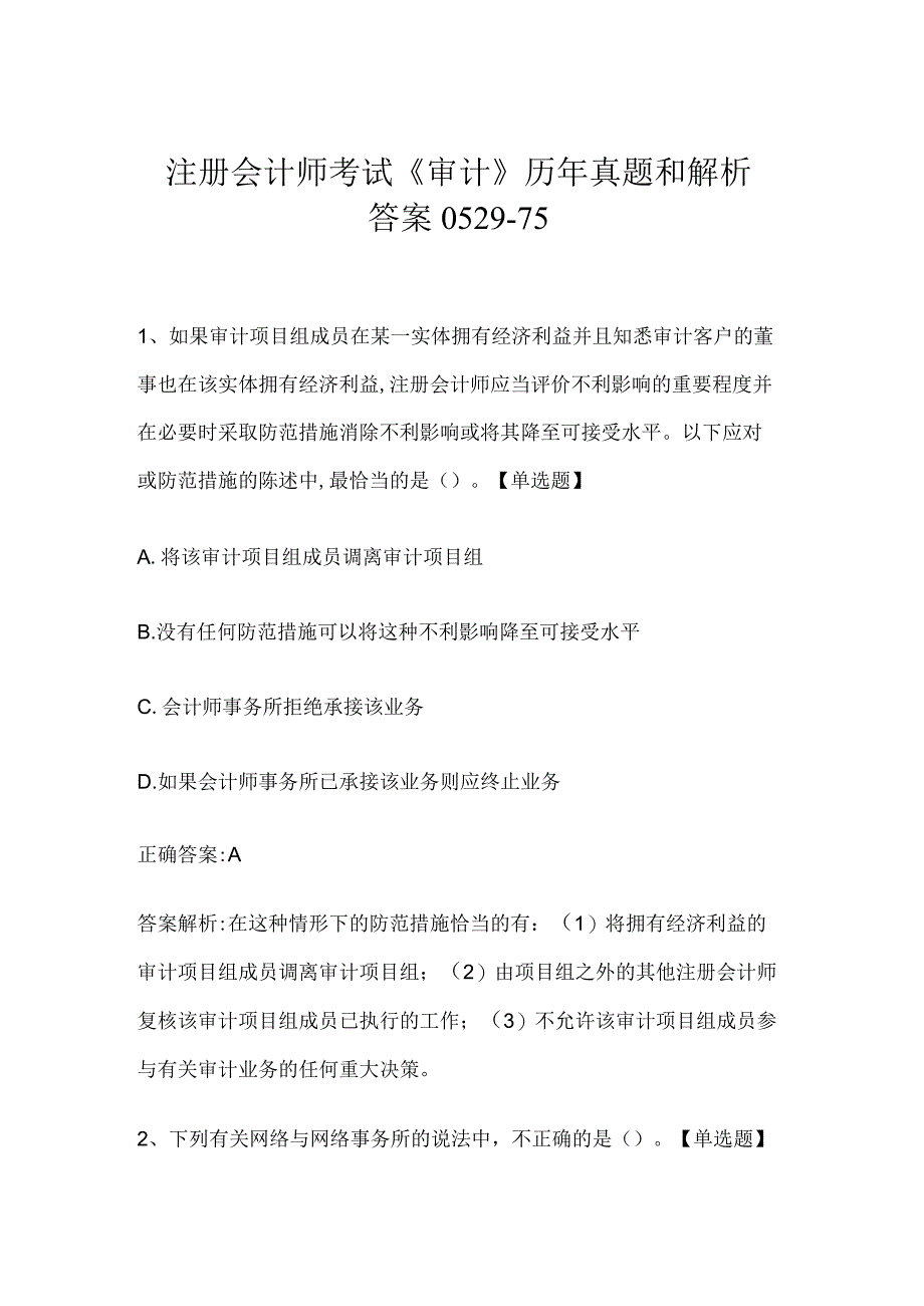 注册会计师考试《审计》历年真题和解析答案0529-75.docx_第1页