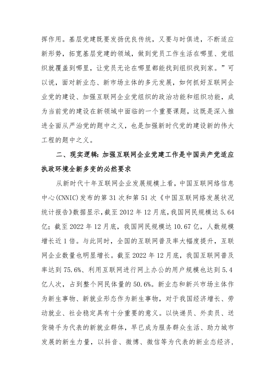 网信办主任在互联网企业党委主题教育读书班上的党课辅导讲稿.docx_第3页