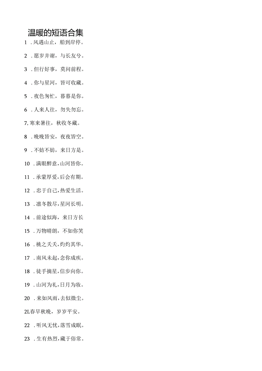 温暖的短语合集.docx_第1页