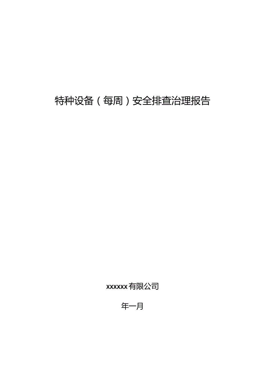 特种设备（每周）安全排查治理报告.docx_第1页