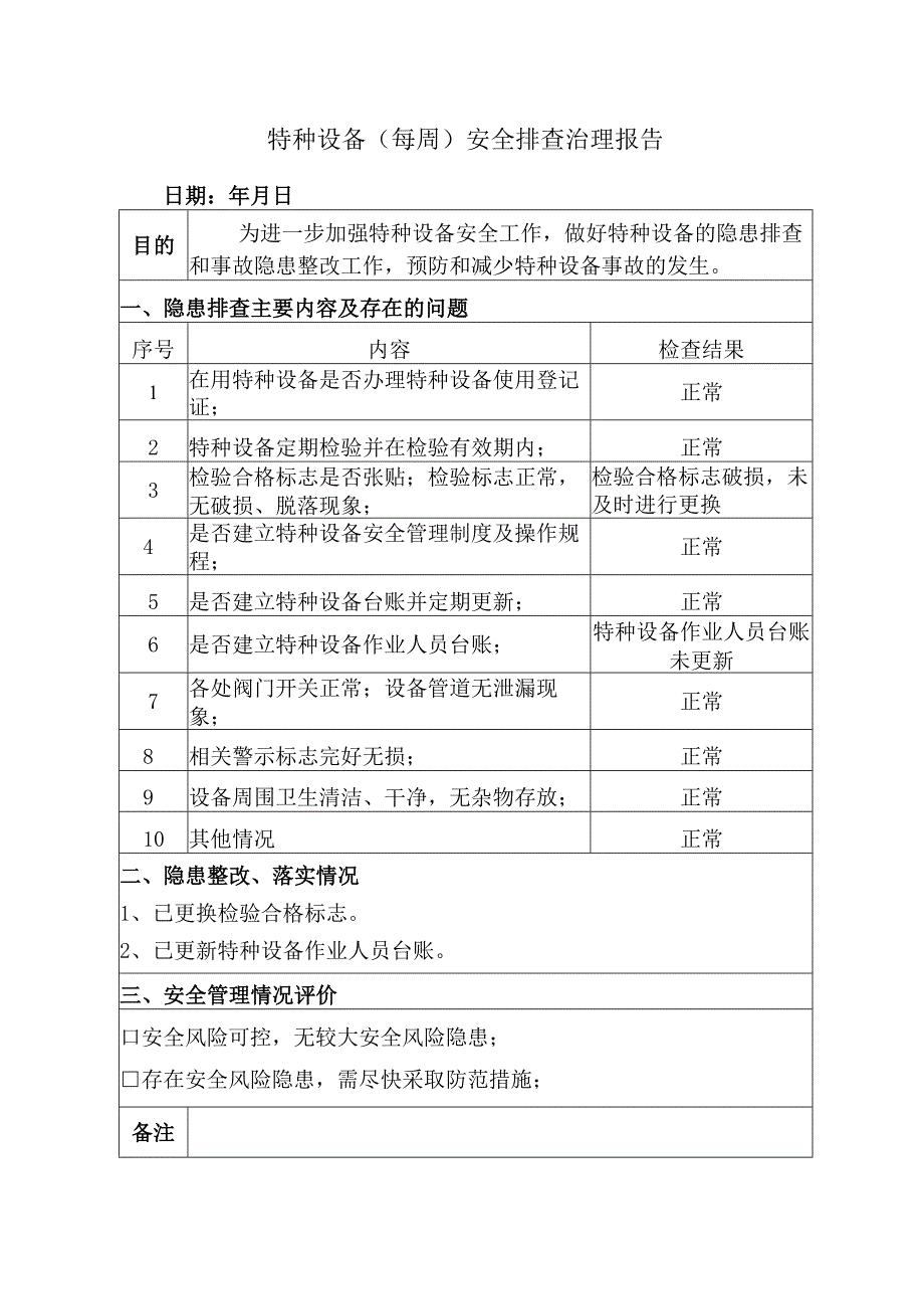 特种设备（每周）安全排查治理报告.docx_第2页