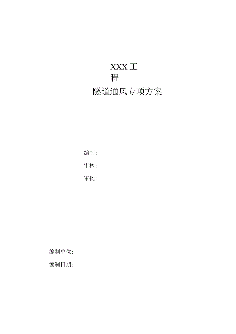 隧道通风施工方案（定稿）.docx_第1页