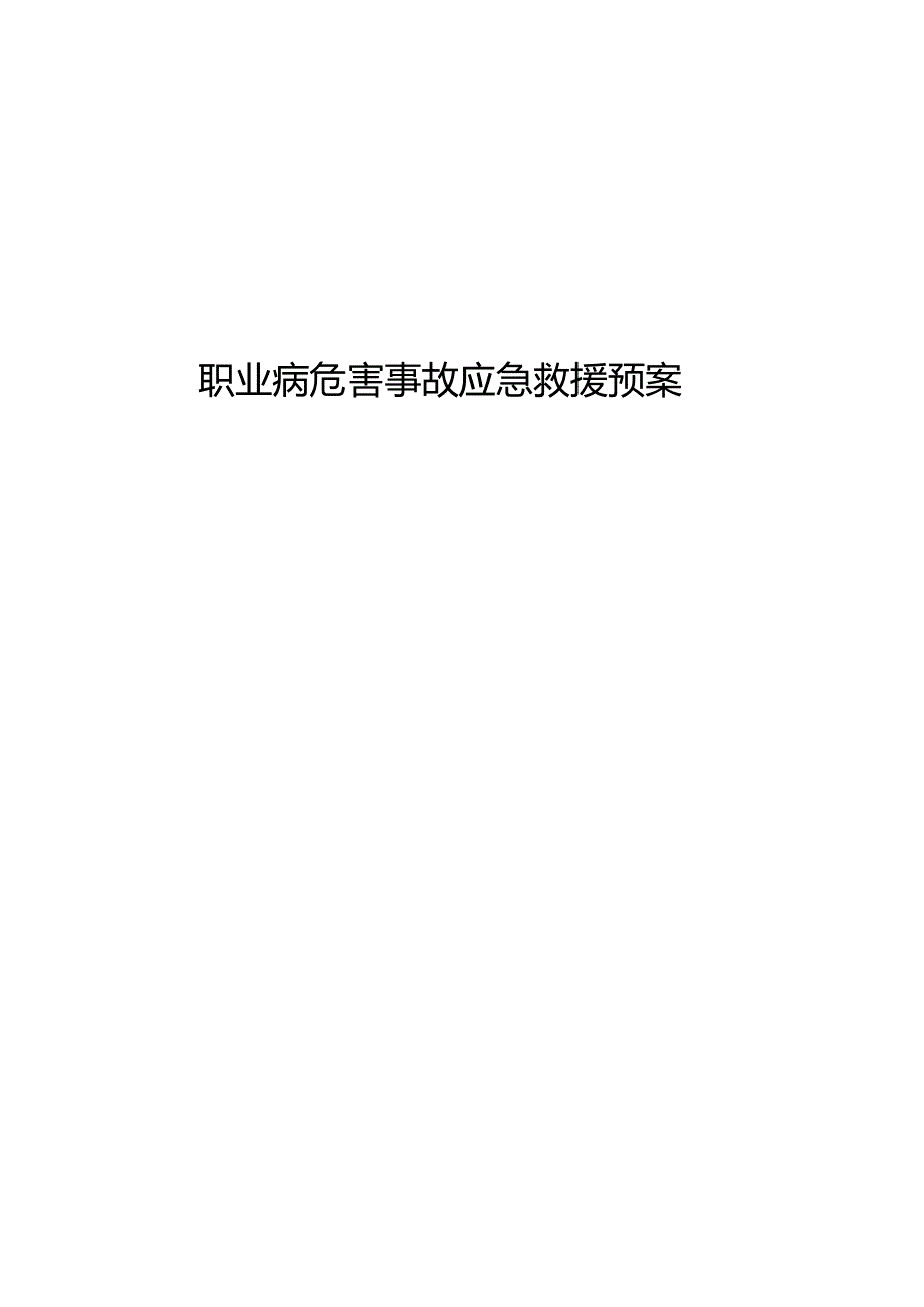 职业病危害事故应急救援预案.docx_第1页