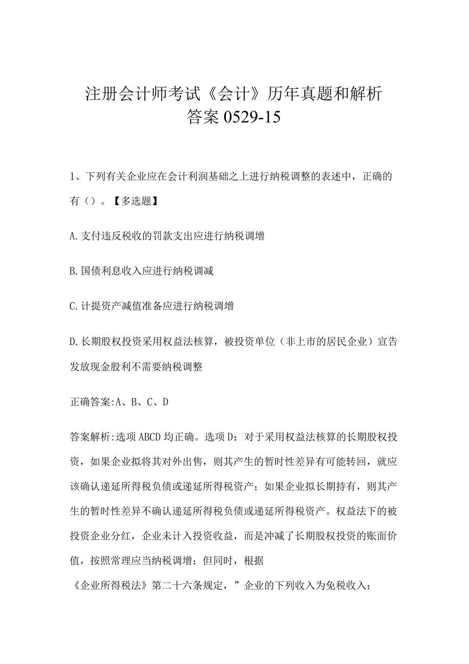 注册会计师考试《会计》历年真题和解析答案0529-15.docx_第1页