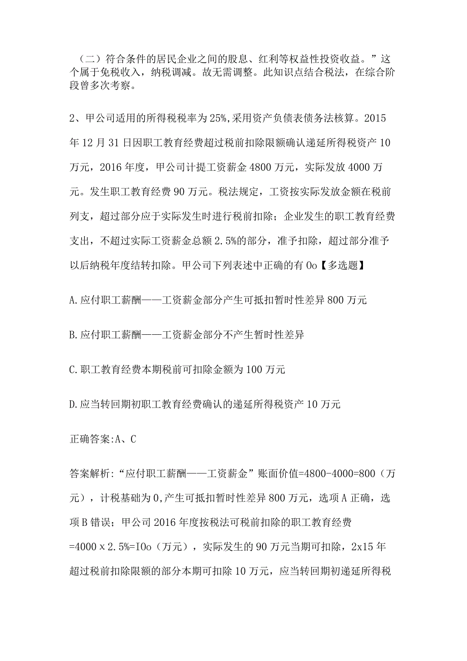 注册会计师考试《会计》历年真题和解析答案0529-15.docx_第2页