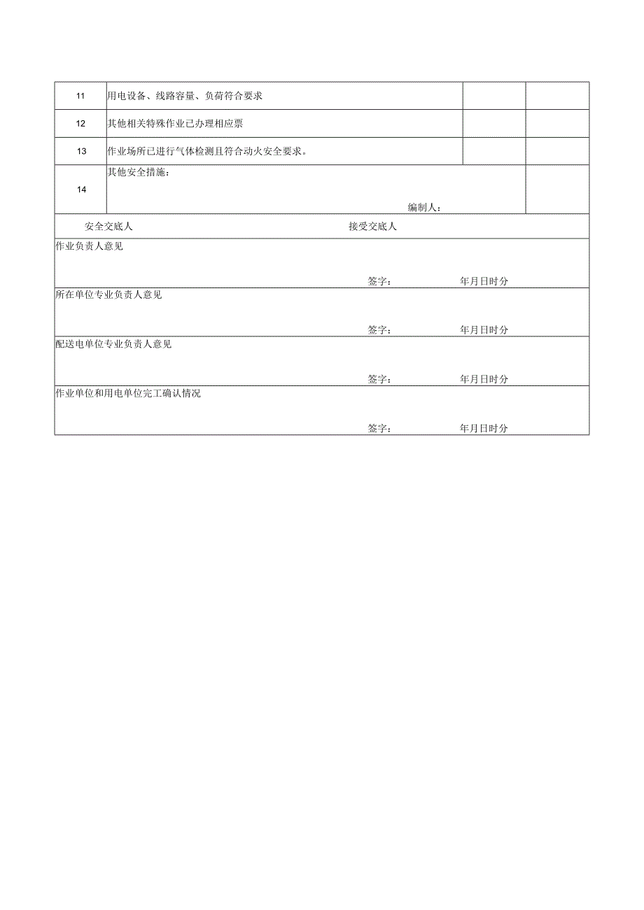 （最新）临时用电安全作业票.docx_第2页