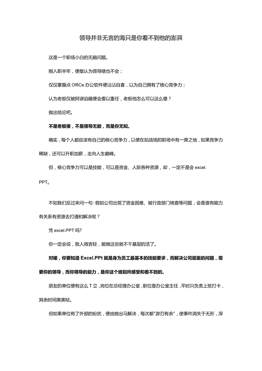 领导并非无言的海只是你看不到他的澎湃.docx_第1页