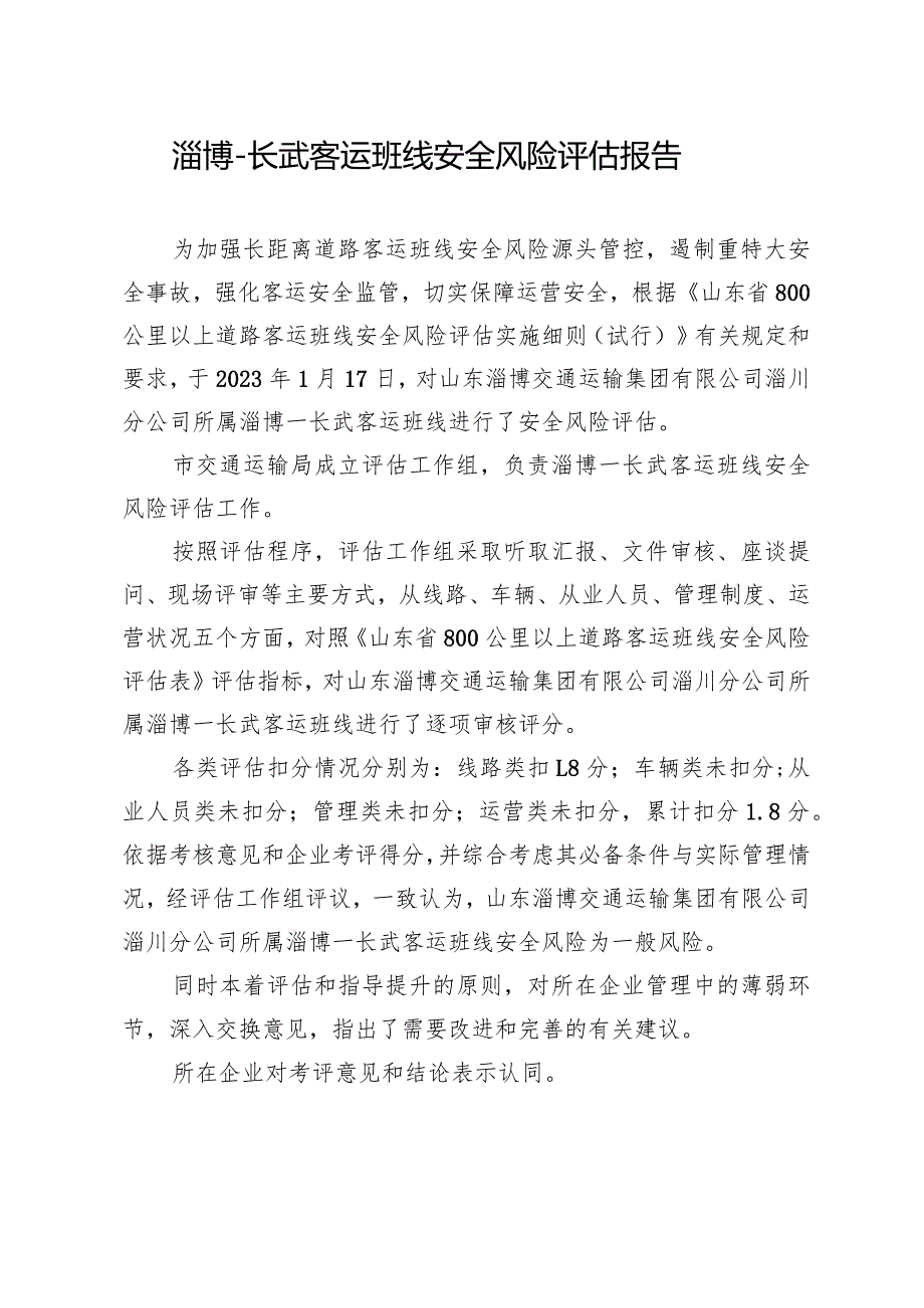 淄博-长武客运班线安全风险评估报告.docx_第1页