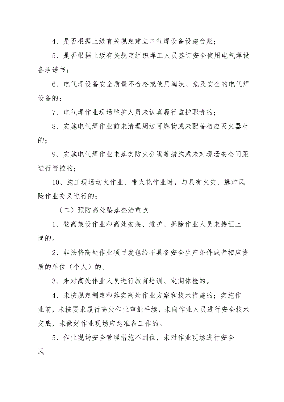 违规电气焊作业和违规施工、预防高处坠落、有限空间作业安全专项整治实施方案.docx_第2页