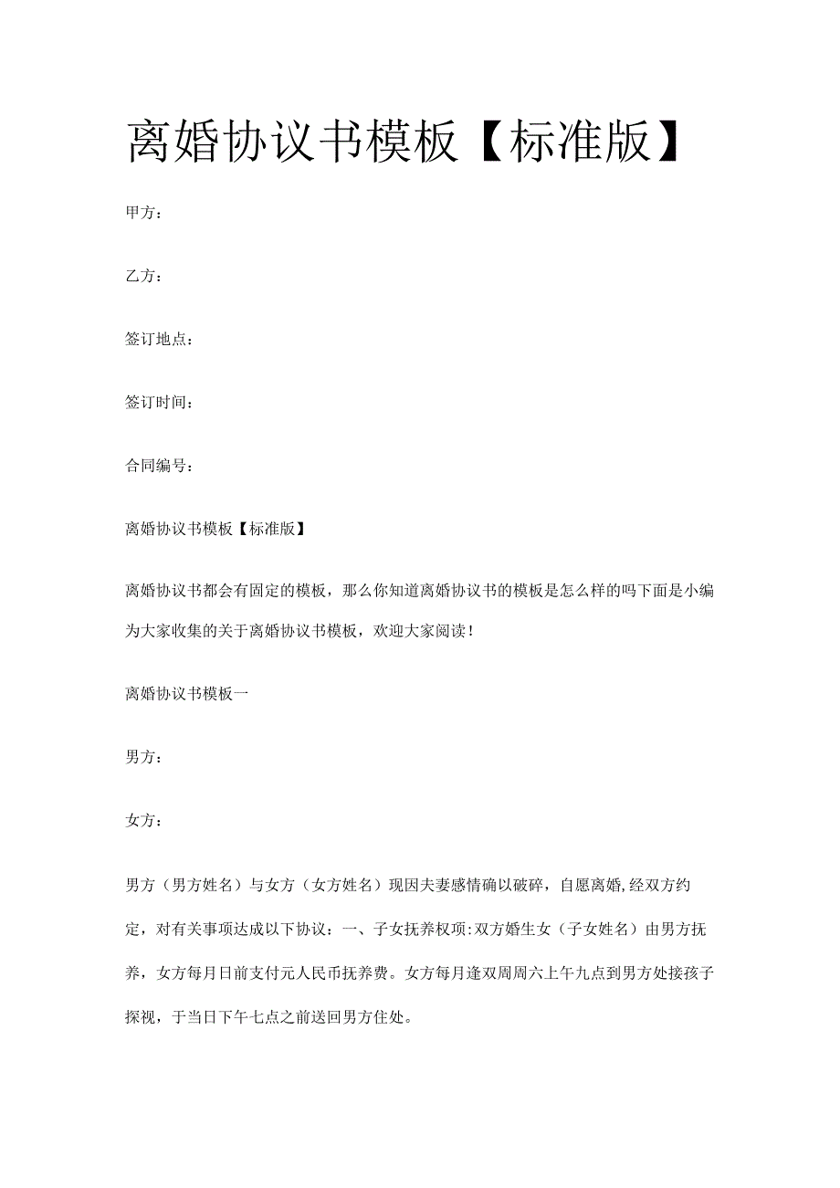 离婚协议书模板.docx_第1页