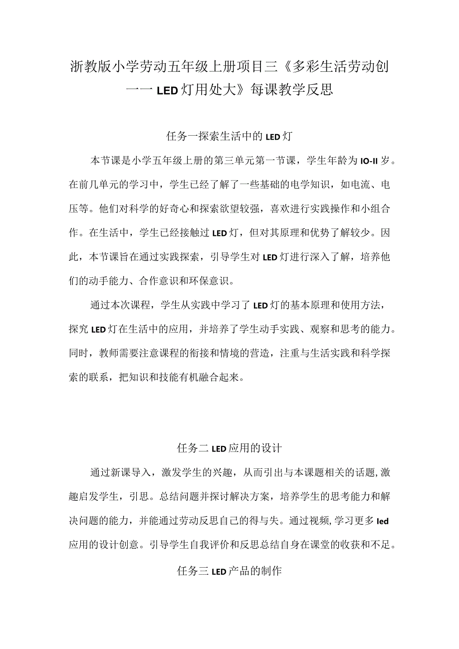 浙教版小学劳动五年级上册项目三《多彩生活劳动创—— LED灯用处大》每课教学反思.docx_第1页