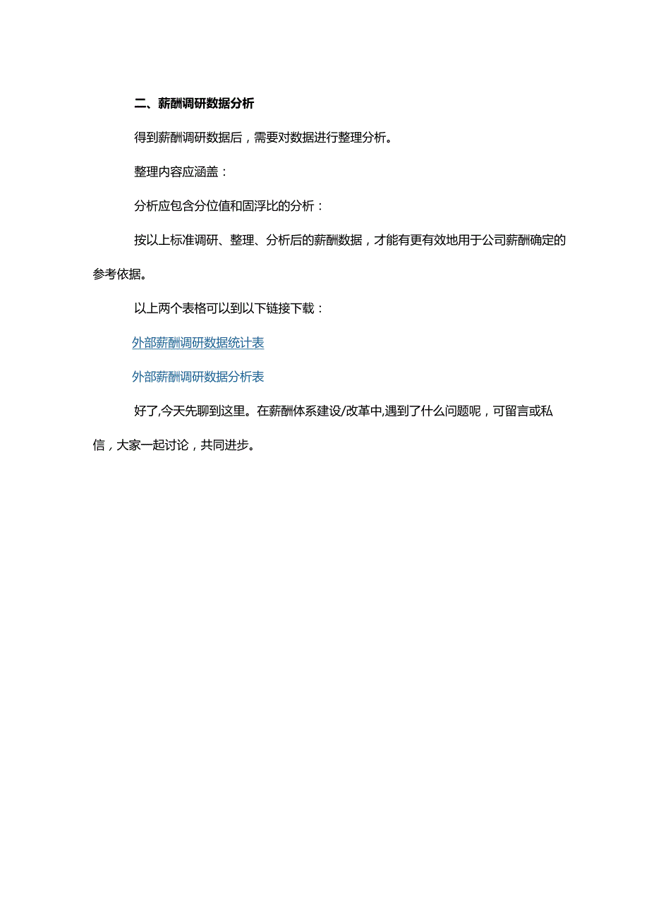 薪酬调研怎么做才够准.docx_第3页