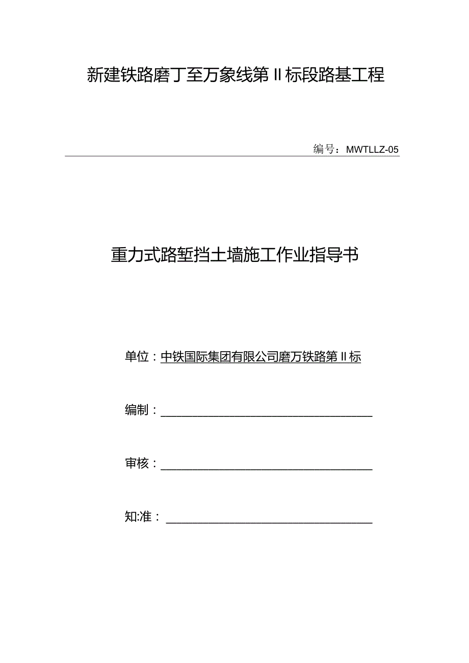 重力式路堑挡土墙施工作业指导书.docx_第1页