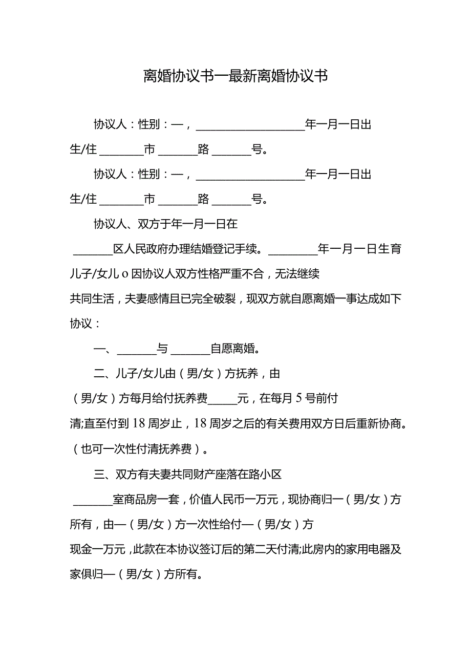 离婚协议书模板6.docx_第1页