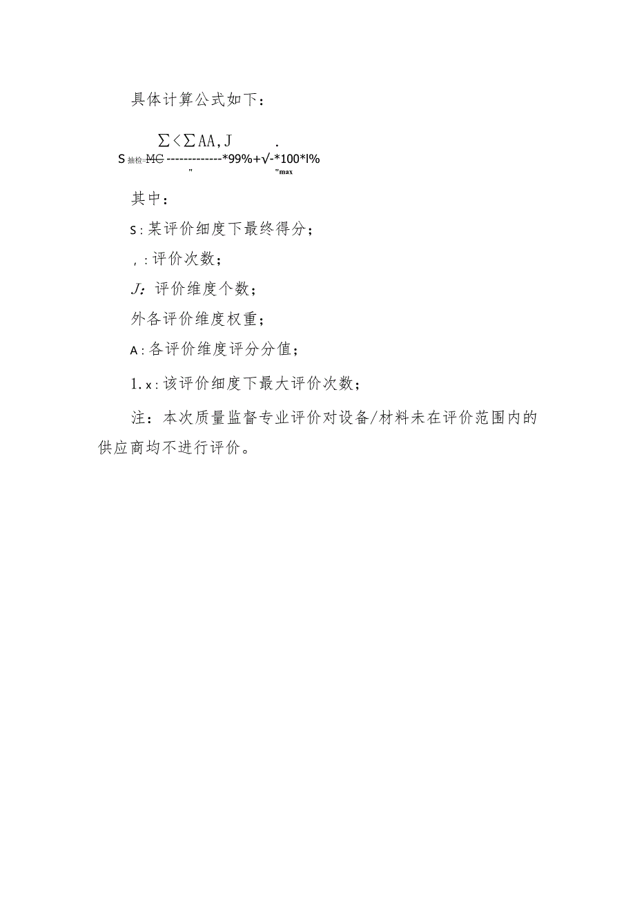 附件3.质量监督环节配网协议库存供应商绩效评价细则.docx_第2页