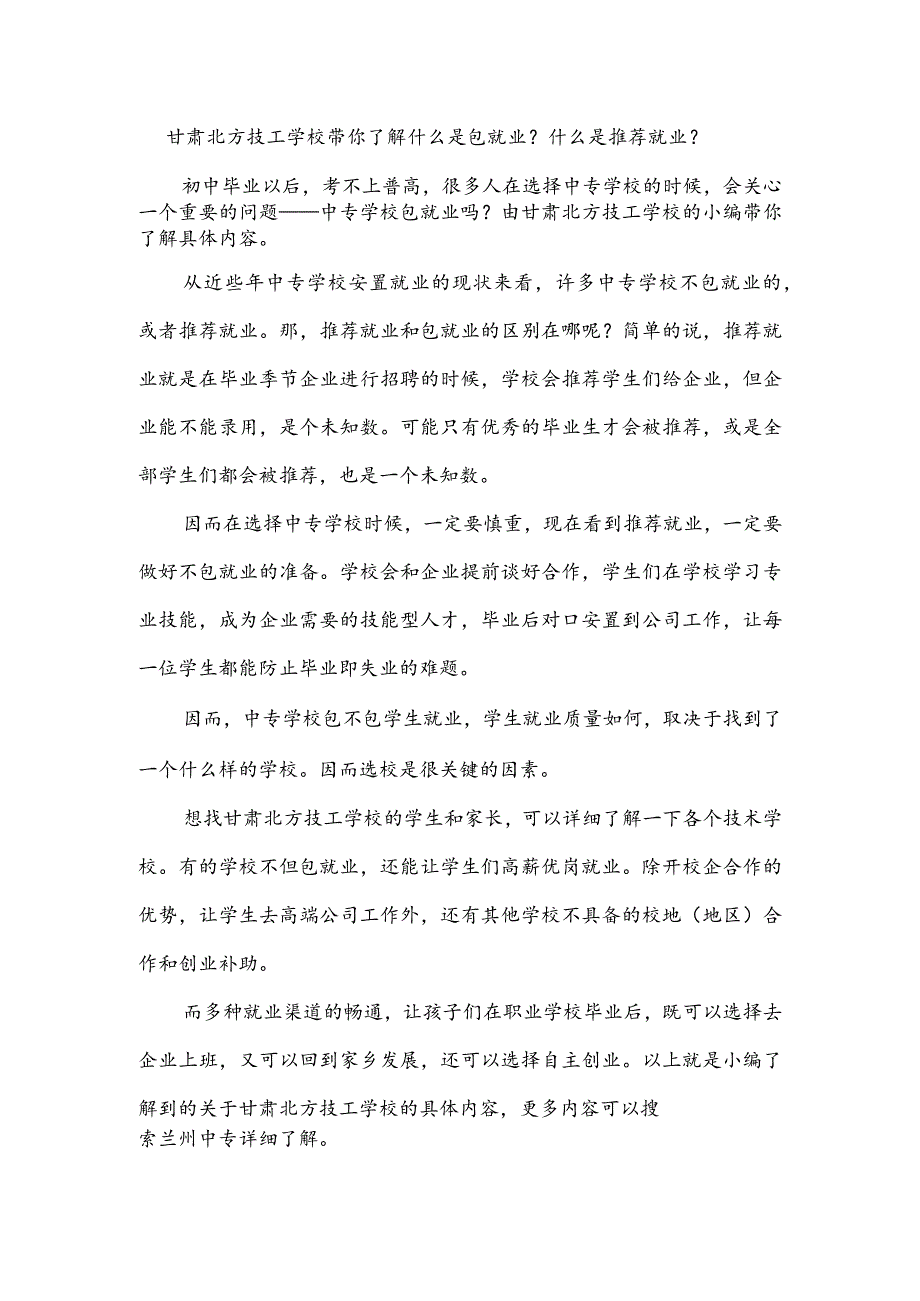 甘肃北方技工学校带你了解什么是包就业？什么是推荐就业？.docx_第1页