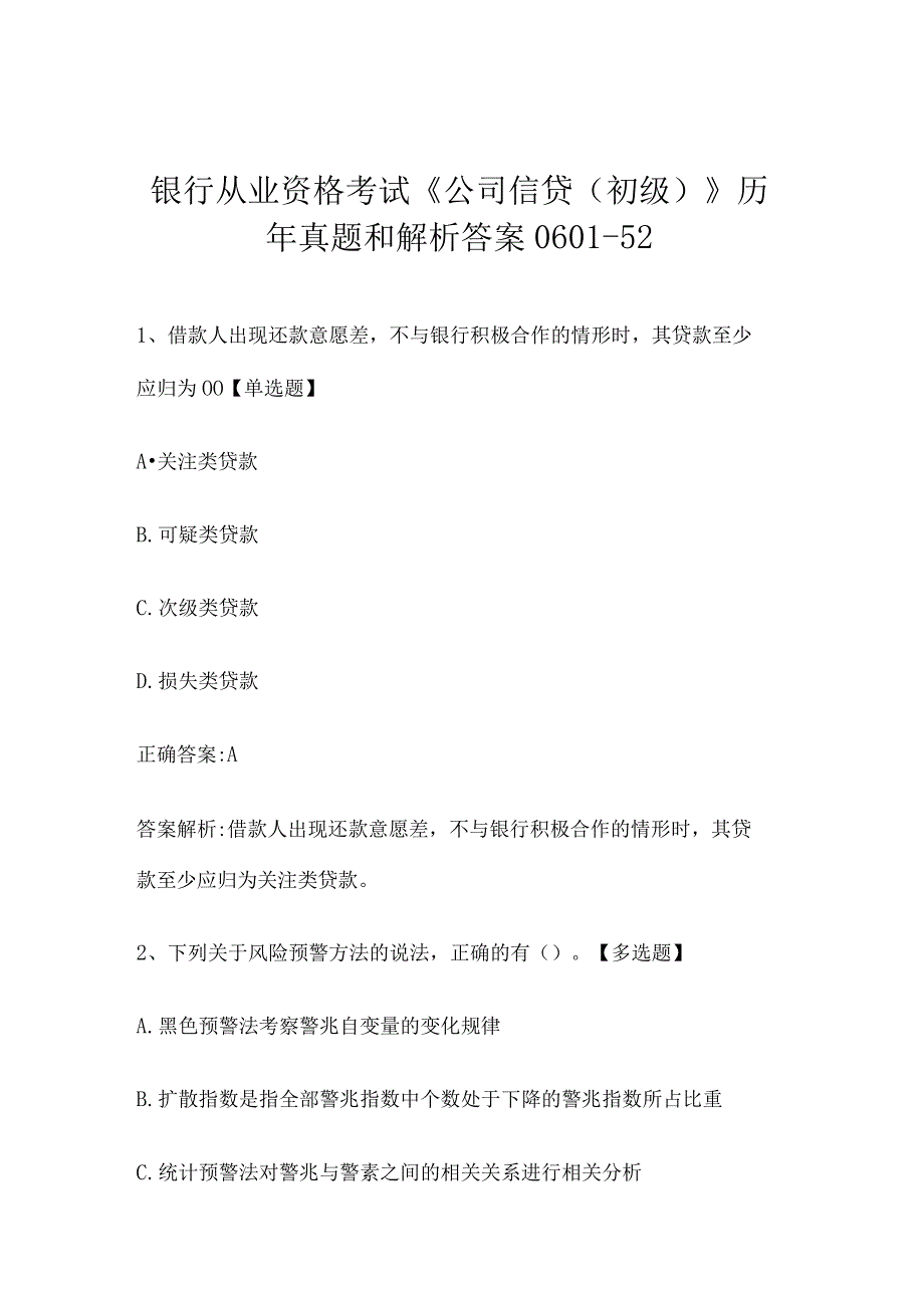 银行从业资格考试《公司信贷（初级）》历年真题和解析答案0601-52.docx_第1页