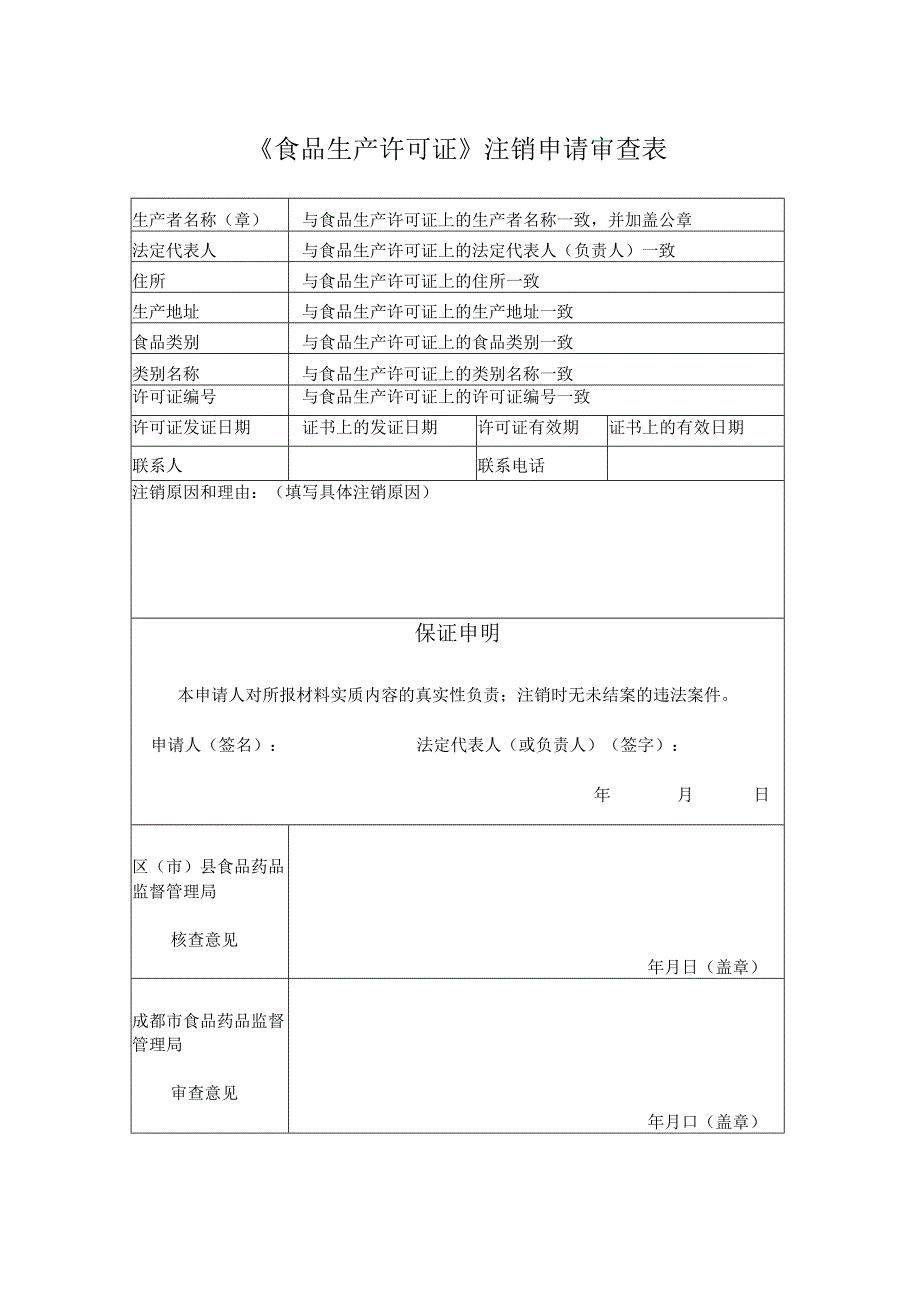 食品经营许可证注销-示范文本.docx_第1页