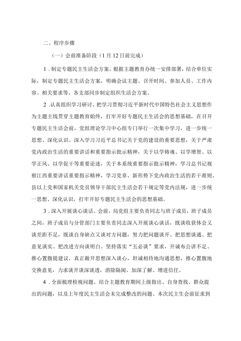 第二批主题·教育民主生活会实施方案.docx_第2页