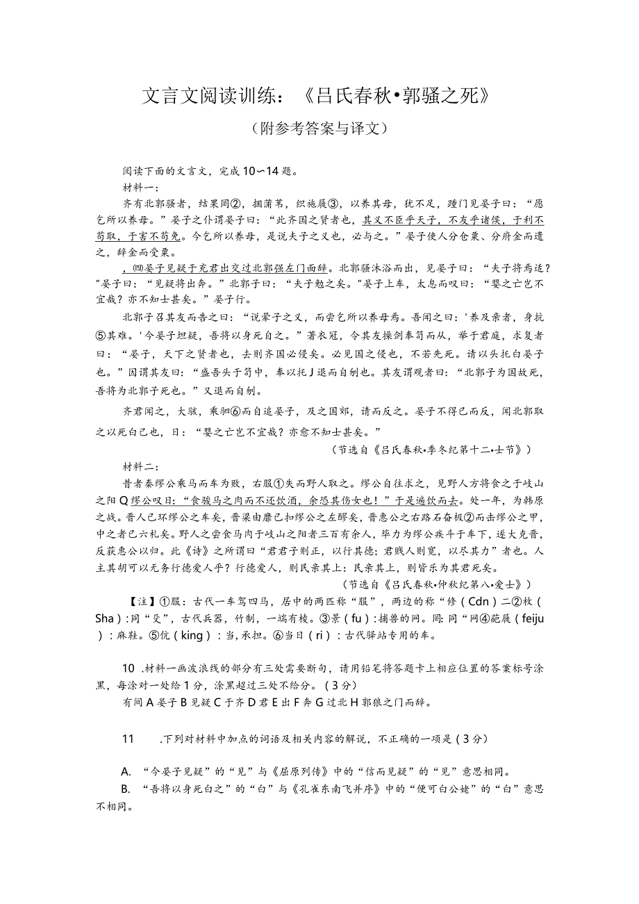 考文言文阅读模拟训练：《吕氏春秋-郭骚之死》（附参考答案与译文）.docx_第1页