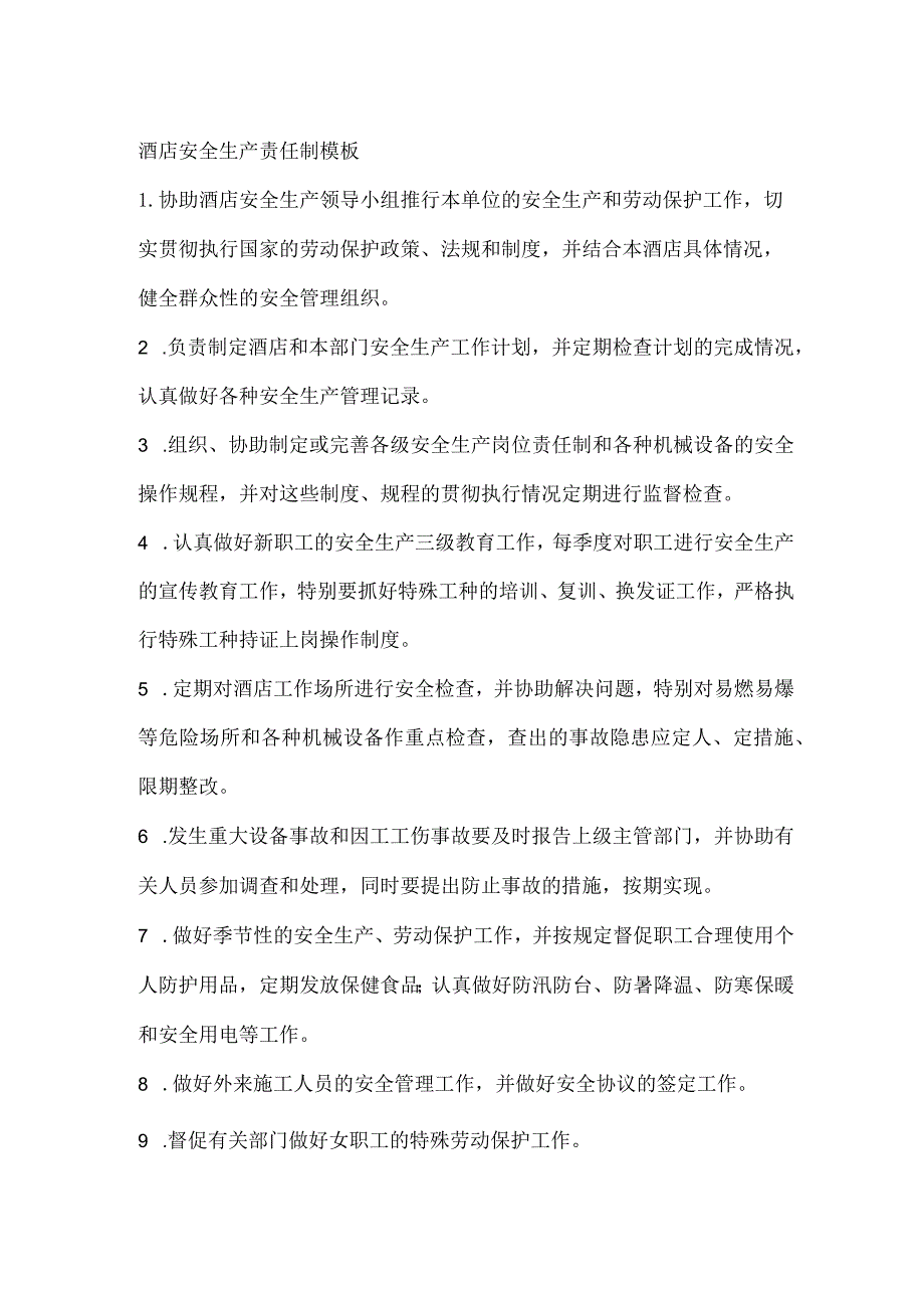 酒店安全生产责任制模板.docx_第1页